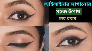 Eyeliner Tutorial।। Eyeliner Tutorial for Beginners।। [upl. by Euqinoj]