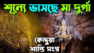 Kendua Shanti Sangha Exclusive First Look 2024  South Kolkata Best Durga Puja Pandal  Garia [upl. by Vanthe]