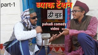 ब्याक टेंशन मोहन दा और पन दा pahadi comedy video [upl. by Henke]