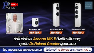 🔴LIVE  ทำไมลำโพง Arcona MK ii ถึงเสียงดีมากๆ คุยกับ DrRoland Gauder ผู้ออกแบบ [upl. by Enael]