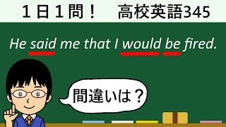 【接続詞のthatは、どこにでも置けるわけではない…】１日１問！高校英語345【大学入試入門レベル！】 [upl. by Eniwtna40]