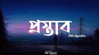 প্রস্তাবsong  bs lyrics song foryou youtube [upl. by Amend]