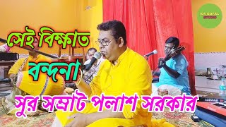 পলাশ সরকারের সেই ভাইরাল বন্দনা  গৌরাং শরণং গচ্ছমি  Polash sarkarer sei vairal bandhona kirton [upl. by Ainolloppa]