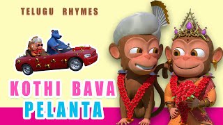 Kothi Bava Pellanta  Telugu Rhymes For Children  Chinna Pillala Patalu  Jr KIDs Telugu [upl. by Landau36]