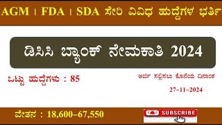 DCC Bank Recruitment 2024  FDA SDA AGM ಸೇರಿ ವಿವಿಧ ಹುದ್ದೆಗಳ ಭರ್ತಿ  New Notification Apply Online [upl. by Akemad]