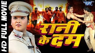 Superhit Bhojpuri Full Movie  Rani Ke Dam  रानी के दम  Bhojpuri Full Film  Rani Chatterjee [upl. by Arley189]