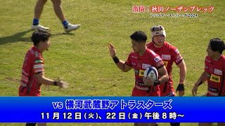 【番組告知】激闘！秋田ノーザンブレッツ トップイーストリーグ2024「vs 横河武蔵野アトラスターズ」（ホーム） [upl. by Gorton126]