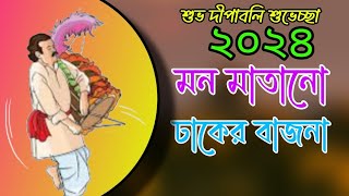 Dj Dhaker music ২০২৪ মন মাতানো ঢাকের বাজনা দীপাবলি কালীপূজার স্পেশাল SonailBD official [upl. by Enajaras]