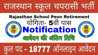 Rajasthan school chaprasi bharti 2024  राजस्थान स्कूल चपरासी भर्ती 2024  ऑनलाइन आवेदन शुरू [upl. by Aivlis]