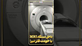 چرا داخل دستگاه MRI نباید چیزهای فلزی برد؟ [upl. by Karmen]