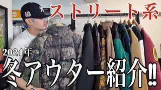 【冬アウター】今年も愛用するお気に入りのアウターをまとめて紹介します‼︎【ストリートファッション】【The North FacecarharttPalaceessentialsFTC】 [upl. by Conan]