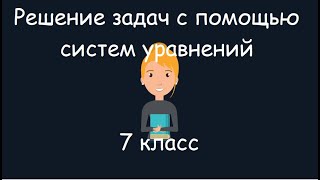 Решение задач с помощью систем уравнений 7 класс [upl. by Lesde]