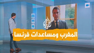 شبكات  لماذا رفض المغرب مساعدات فرنسا؟ [upl. by Avihs211]