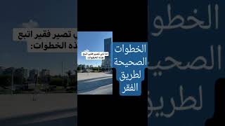 الخطوات الصحيحة لطريق الفقر [upl. by Malissa]