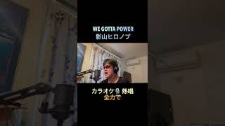 歌ってみた WE GOTTA POWER／影山ヒロノブ cover 【心に響く】カラオケ引用元音源 カラオケ歌っちゃ王 公式サイトhttpstomomusiccojputachaoh [upl. by Shu]