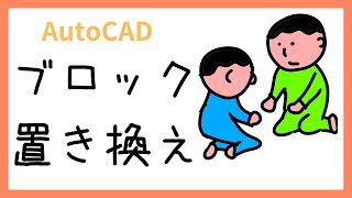 ブロックの置き換え方法【AutoCAD オンラインスクール】 [upl. by Aborn]