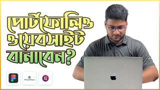 কিভাবে পোর্টফোলিও ওয়েবসাইট বানাবেন Figma to Elementor [upl. by Rambert]