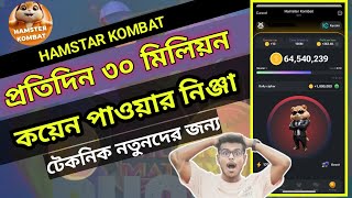 প্রতিদিন ৩০মি কয়েন উপার্জন  Hamster Kombat Mining নতুনদের জন্য  Hamster Combat kivabe kaj kore [upl. by Anivol]