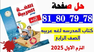 حل صفحه 78 و 79 و 80 و 81 كتاب المدرسه لغه عربيه الصف الرابع [upl. by Leal]