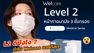 รีวิวหน้ากาก Welcare 3D Mask WF99 มอก Level1 vs Level2 หน้ากากอนามัยทางการแพทย์ AntiFog Mask ขายดี [upl. by Enelra]