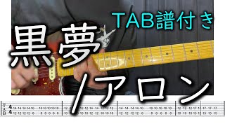 【TAB譜付き】アロン黒夢 【ギター弾いてみた】 [upl. by Vesta270]