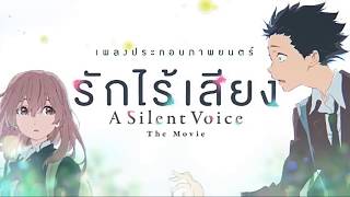 ost a silent voice  รักไร้เสียง [upl. by Fullerton]