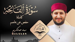 سورة الفاتحة  رواية حفص عن عاصم  الختمة المرتلة  Surah AlFatehah [upl. by Attenol739]