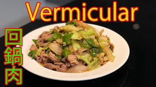 Vermicular Frying pan 超簡単 回鍋肉！バーミキュラ フライパンレシピ！ [upl. by Blynn]