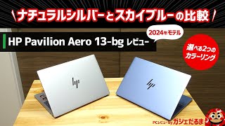 HP Pavilion Aero 13bg2024年モデルレビュー1kgを切るモバイルPCのナチュラルシルバーモデルとスカイブルーモデルの比較2つのカラーリングの違いについて解説します [upl. by Kiernan]