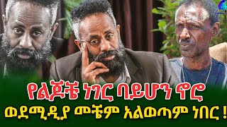 የልጆቼ ነገር ሆኖ ነው የወጣሁትከ 250 በላይ የሙዚቃ ክሊፖችን የሠራው ዳይሬክተር ስንታየሁ ሲሳይshegerinfo EthiopiaMeseret Bezu [upl. by Elmira]