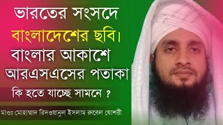 ভারতের সংসদে বাংলাদেশের ছবি। বাংলার আকাশে আরএসএসের পতাকা  কি হতে যাচ্ছে সামনে [upl. by Joanne]