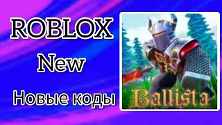 ВСЕ КОДЫ Баллиста  Ballista all codes [upl. by Aratehs]