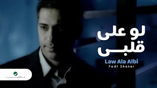 Fadl Shaker  Law Ala Albi فضل شاكر  لو على قلبي [upl. by Naylor]