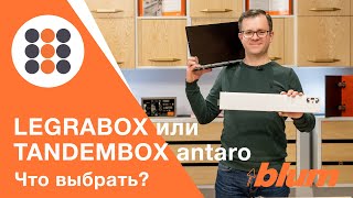 LEGRABOX BLUM VS TANDEMBOX antaro BLUM Что же выбрать КДМИнтеркомплект [upl. by Palm24]