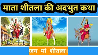 Sheetla Mata ki Kahani। शीतला माता की कथा। शीतला माता का भजन। [upl. by Drarig]