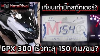 GPX 300 ท็อปสปีดทะลุ 150 กมชม เปิดปลายเดือนนี้ [upl. by Bocock]