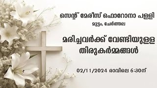 🔴 മരിച്ചവർക്ക് വേണ്ടിയുള്ള തിരുകർമ്മങ്ങൾ  Muttathamma Cherthala  021124 0630am [upl. by Mattheus]