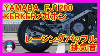 FJ1200 KERKERメガホン レーシングバッフル排気音（KERKER megaphone Racing baffle exhaust sound） [upl. by Einnej462]