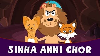 Sinha Anni Chor  Marathi Story Goshti For Children  Marathi Kids Stories [upl. by Ainaj84]