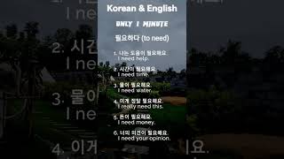 Study Korean fast and furious How to express I NEED viralshort xuhuongtiktok [upl. by Nairred]