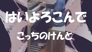 エレクトーン「はいよろこんで」こっちのけんと（歌詞付き） [upl. by Fiann]