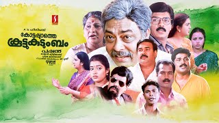 Kottappurathe Koottukudumbam Full Movie  Viajayaragavan  Janardhanan  Urvashi  Kalabhavan Mani [upl. by Arded]