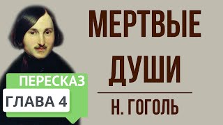 Мертвые души 4 глава Краткое содержание [upl. by Nnylecoj]