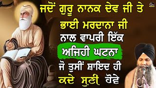 Jdo Guru Nanak Dev Ji Te Bhai Mardana Ji Naal Vapri Ek Ghatna Jo Tusi Nhi jandeBhai Sarbjit Singh [upl. by Legir6]