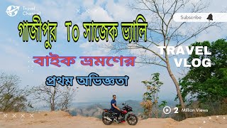 গাজীপুর টু সাজেক ভ্যালি টুর ২০২৪  Dhaka to sajek valley tour by bike  fast experience [upl. by Bloem]