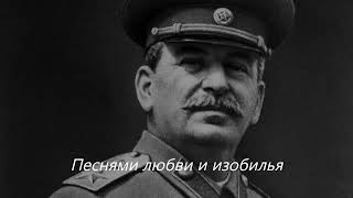 quotНа Просторах Родины Чудеснойquot — Советская Песня о Сталине [upl. by Elleb783]