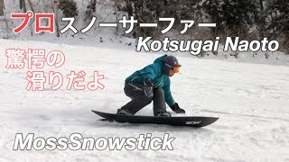 1920 MOSSSNOWSTICK PQ60 160cm 小番 直人 kotsugai naoto【スノーボード】【スノーサーフィン】 高鷲スノーパーク [upl. by Erek585]