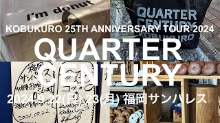 【vlog】KOBUKURO 25TH ANNIVERSARY TOUR 2024 QUARTER CENTURY 福岡サンパレス [upl. by Vowel]