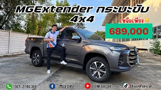 รีวิว 🔥MG EXTENDER DC AT 4 WD ราคา 689000📌 เหลือไม่กี่คัน [upl. by Erait]