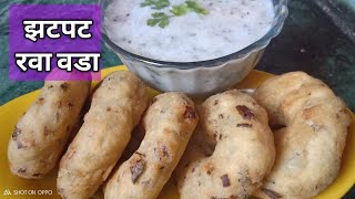 झटपट चवदार रवा वडा  Instant Tasty rava vada  Semolina vada  sooji vada  Marathi [upl. by Htebilil834]